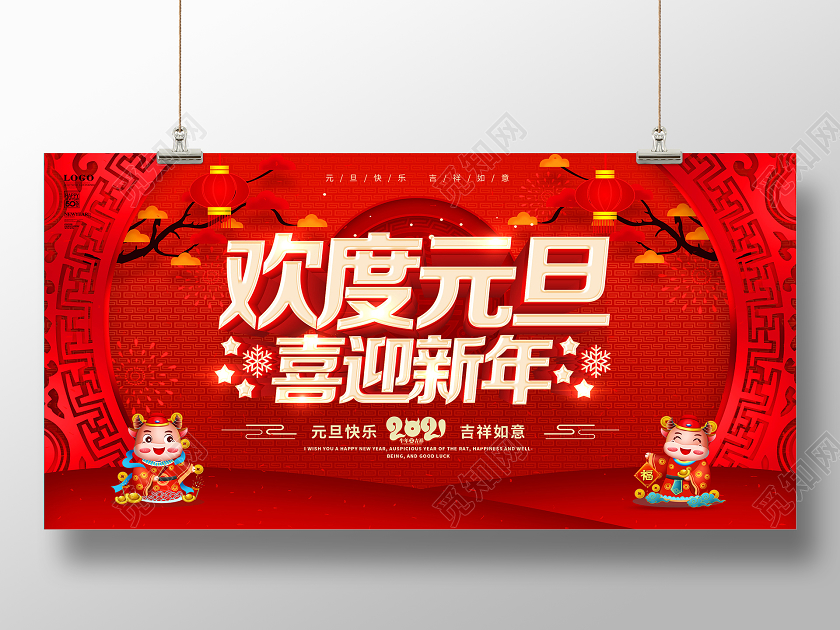 红色2021元旦快乐庆元旦迎新年元旦快乐2021展板2021元旦新年元旦节