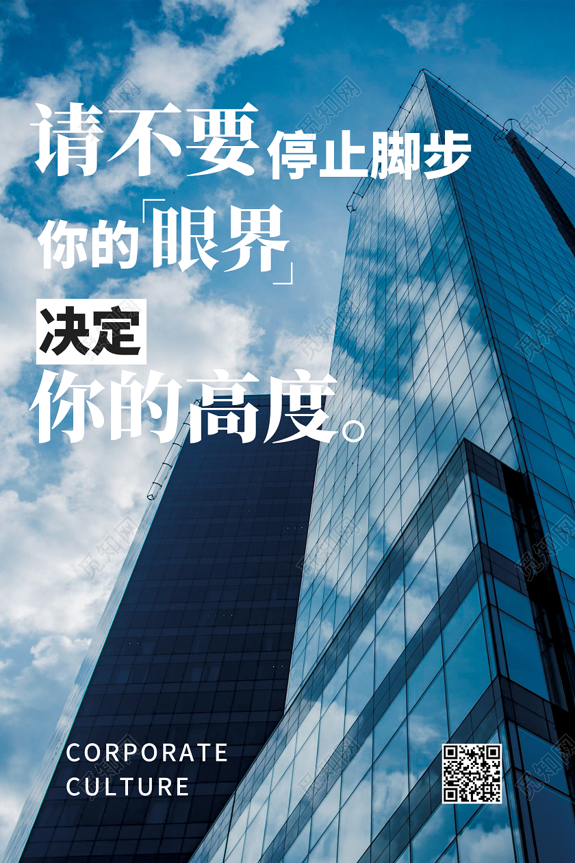 蓝色实拍请不要停止脚步你的眼界决定你的高度正能量励志海报