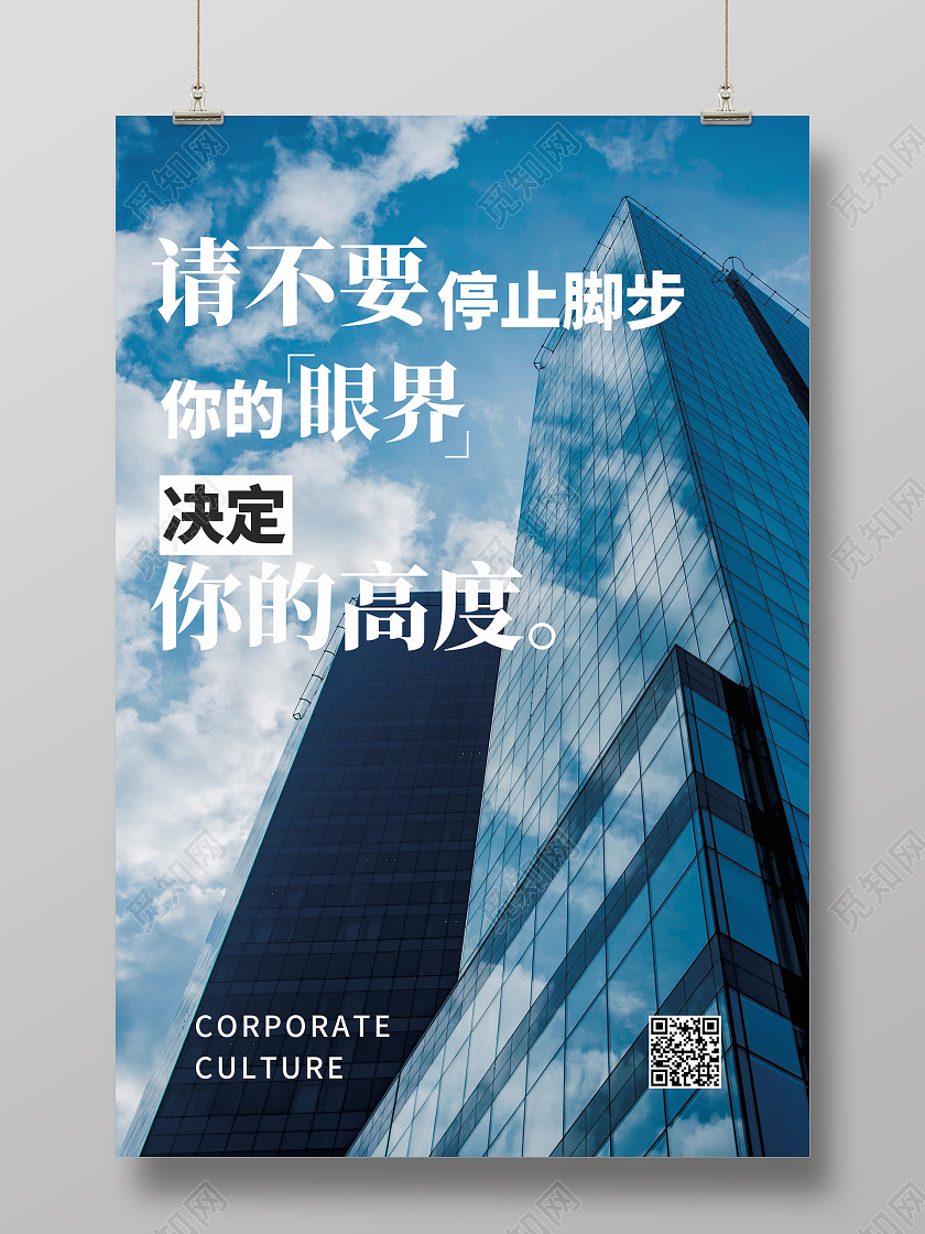 蓝色实拍请不要停止脚步你的眼界决定你的高度正能量励志海报