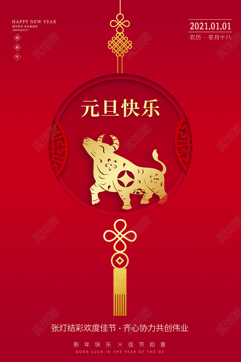 2021牛年恭贺新年元旦快乐海报2021元旦新年元旦节