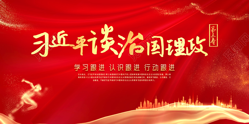 红色习近平谈治国理政第三章宣传展板党政党建党课