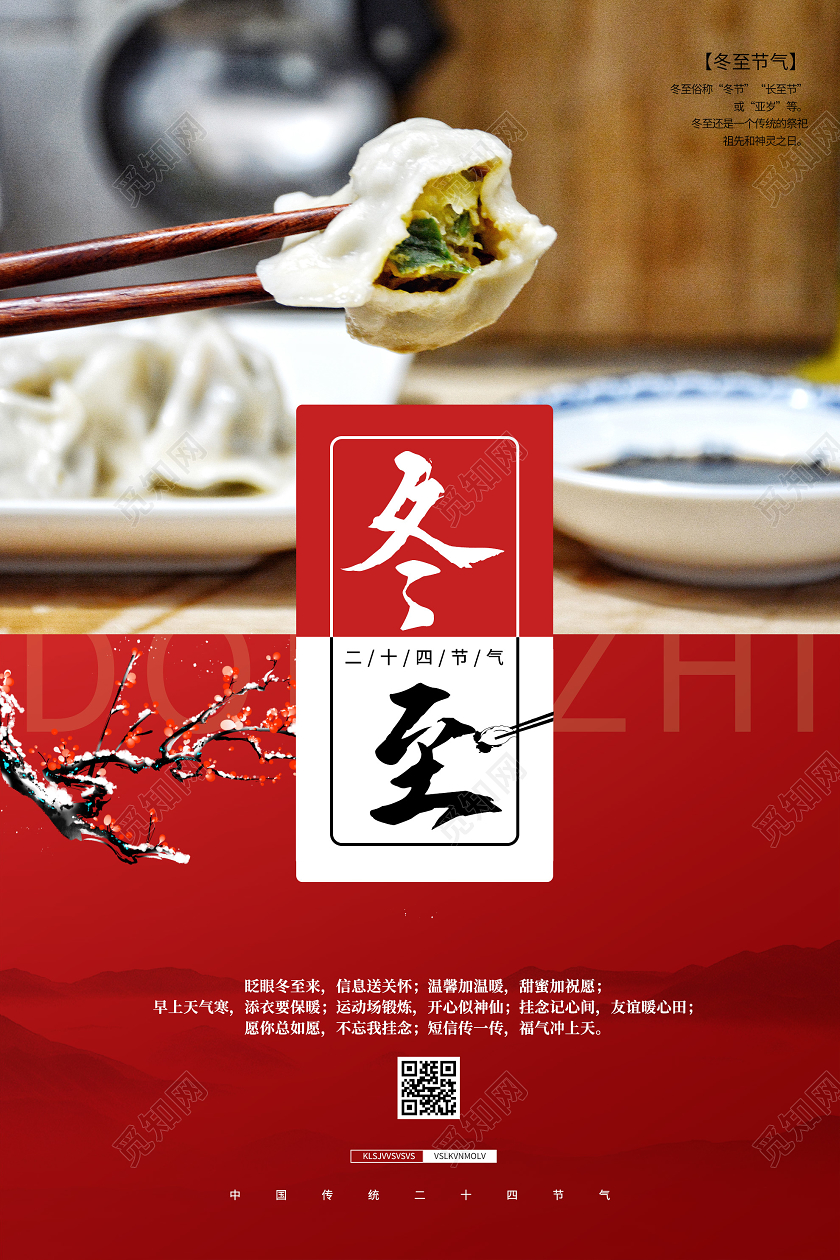 红色简约冬至24二十四节气海报24二十四节气冬至
