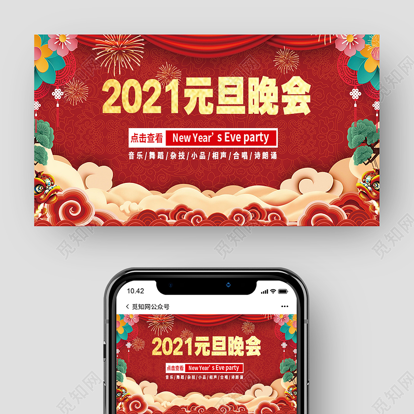 红色中国风2021元旦晚会公众号封面