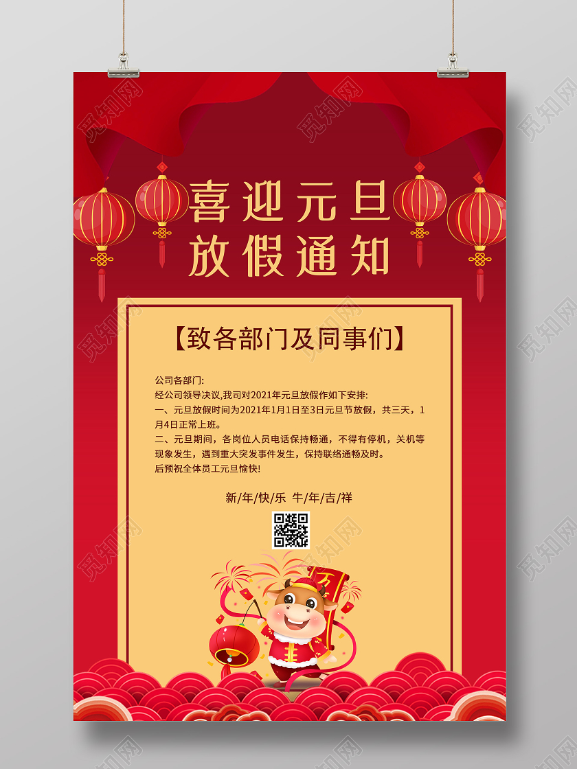 红色简约2021喜迎元旦放假通知海报