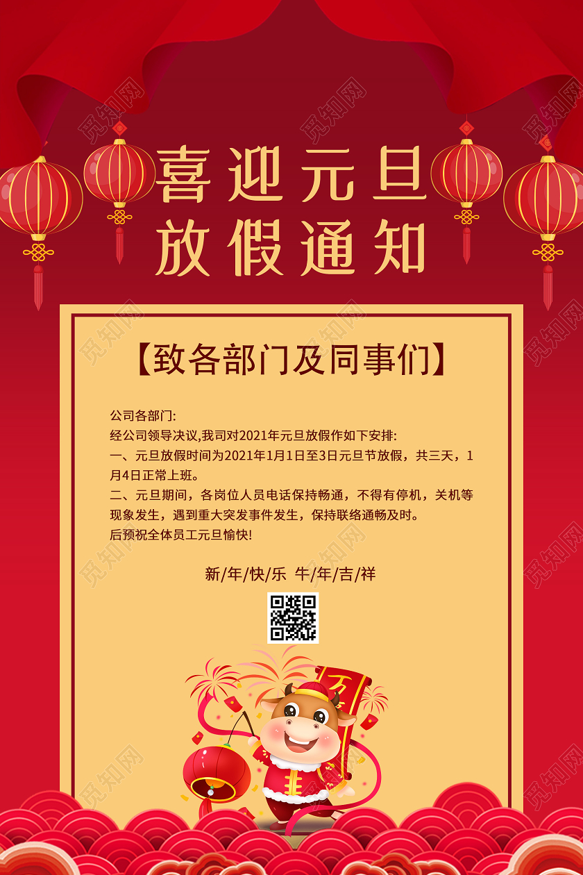 红色简约2021喜迎元旦放假通知海报