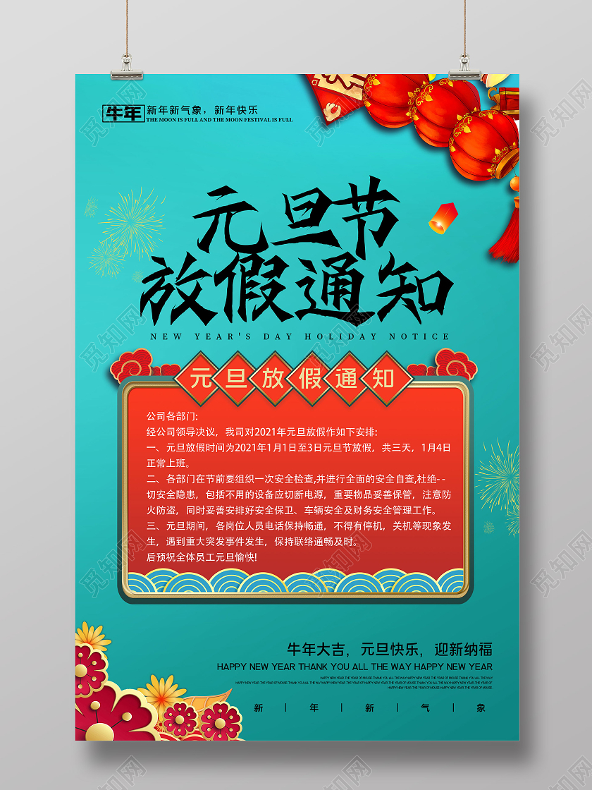 蓝色中式元旦放假通知海报
