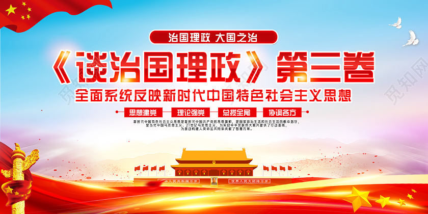 红色治国理政大国之治谈治国理政第三卷宣传展板党政党建党课