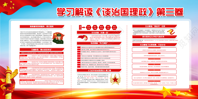 红色治国理政大国之治谈治国理政第三卷宣传展板党政党建党课