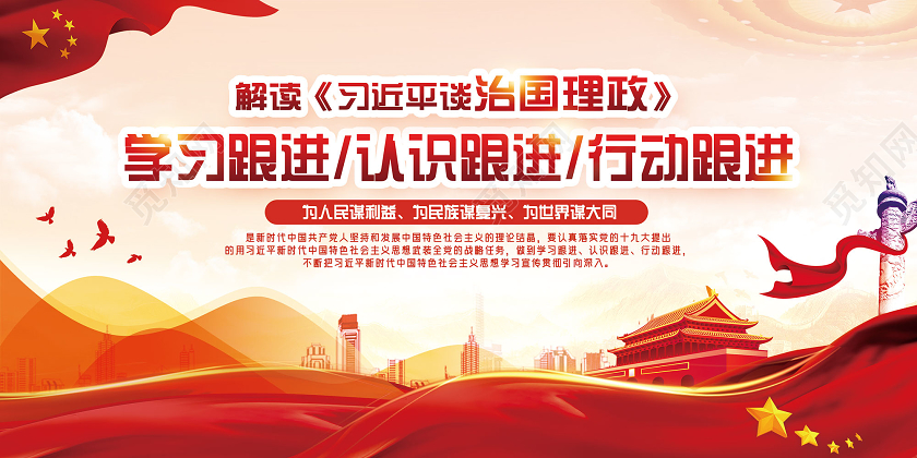 红色水彩解读习近平谈治国理政第三卷宣传展板党政党建党课