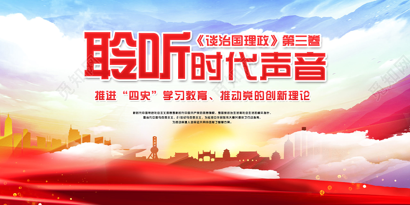 红色水彩聆听时代声音谈治国理政第三卷宣传展板党政党建党课