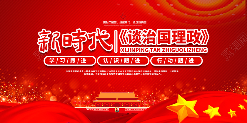 红色新时代谈治国理政第三卷宣传展板党政党建党课