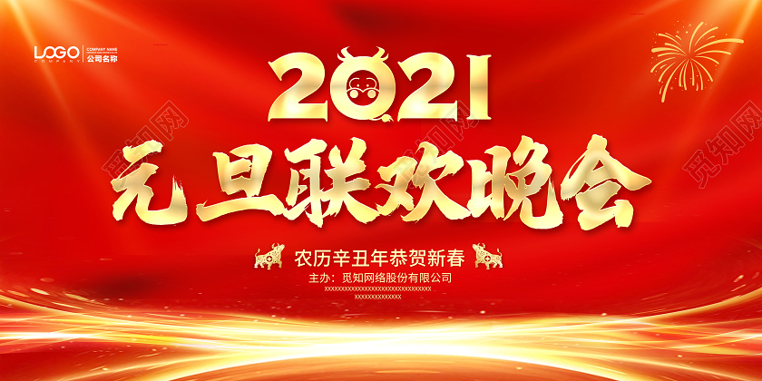 2021元旦联欢晚会2021联欢晚会元旦联欢晚会2021元旦晚会