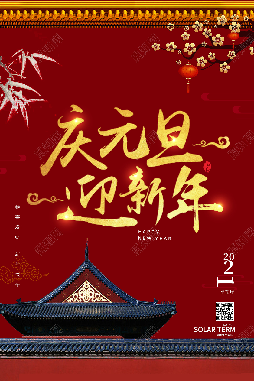 红色中国风庆元旦迎新年海报