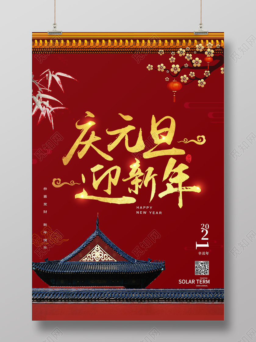 红色中国风庆元旦迎新年海报