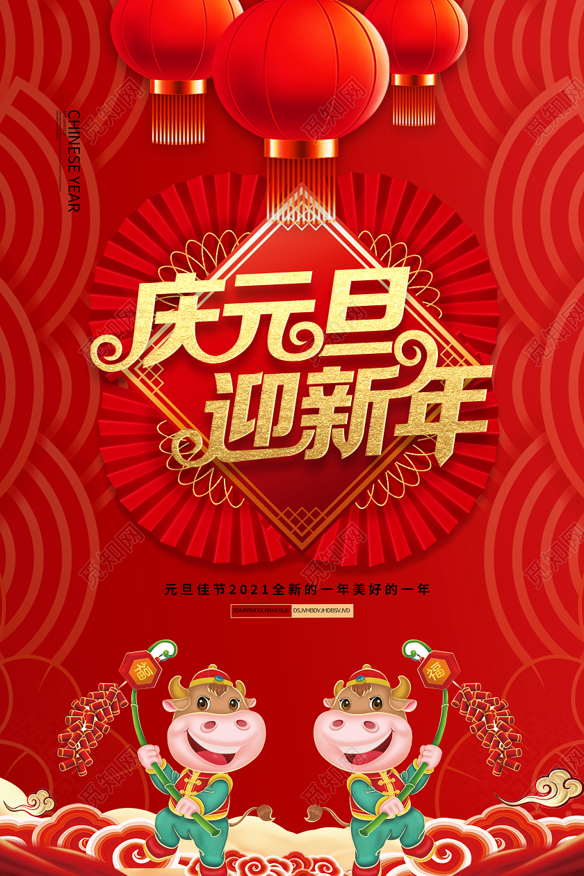 迎新元旦红色中国风庆元旦迎新年海报
