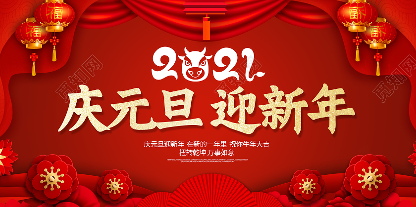 红色中国风2021庆元旦迎新年展板