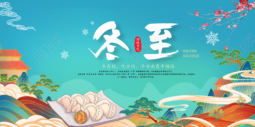 蓝色简约国潮风冬至到吃水饺24二十四节气冬至