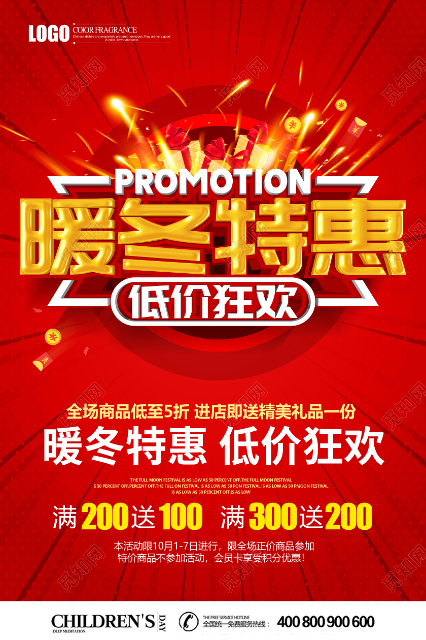 红色创意暖冬特惠低价狂欢促销海报设计冬天促销