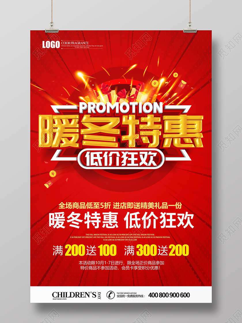 红色创意暖冬特惠低价狂欢促销海报设计冬天促销