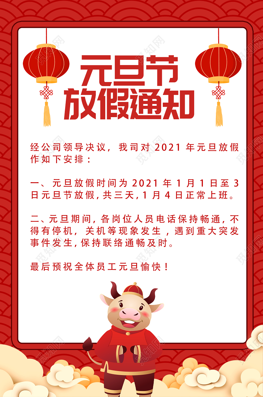 红色卡通元旦节放假通知海报元旦放假通知