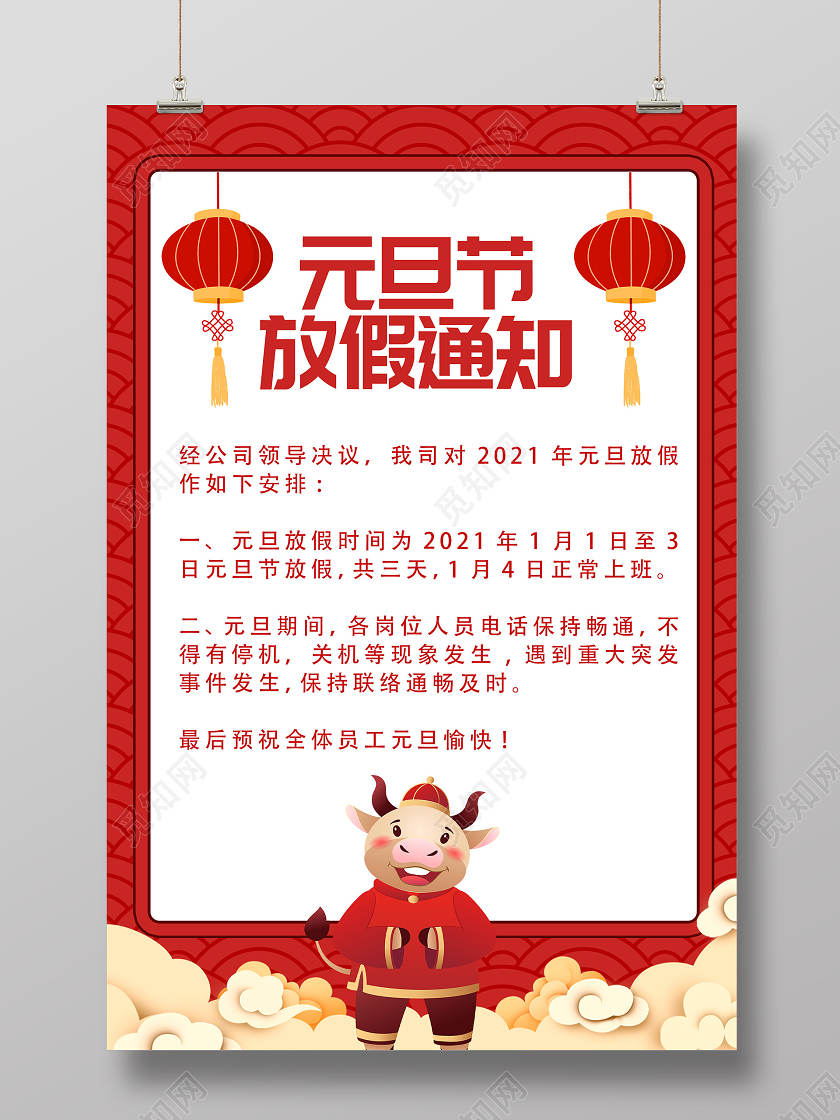 红色卡通元旦节放假通知海报元旦放假通知