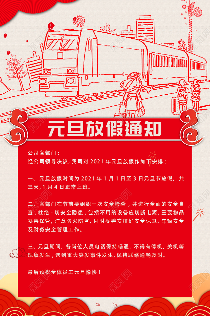 红色中式元旦放假通知海报