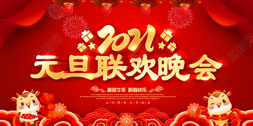 2021元旦联欢晚会2021联欢晚会元旦联欢晚会2021元旦新年元旦节