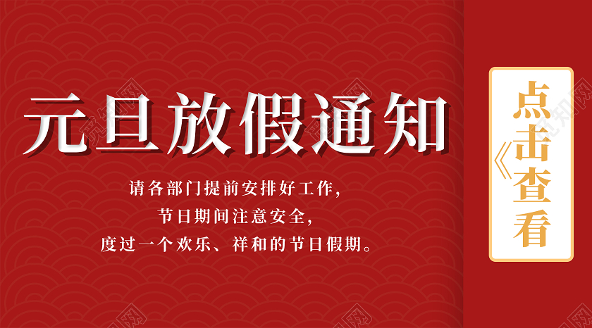 红色简约元旦放假通知微信公众号元旦放假通知公众号封面