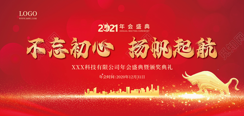 红色简约喜庆不忘初心扬帆起航牛年2021年会展板