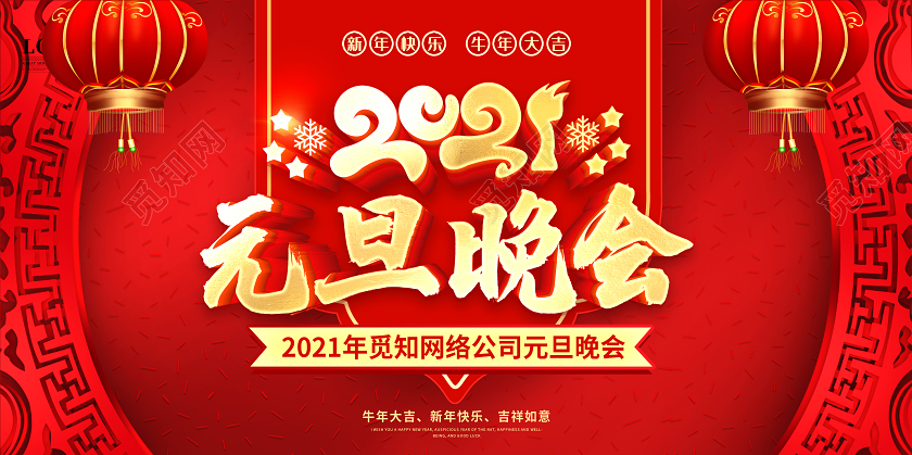 2021元旦联欢晚会2021联欢晚会元旦联欢晚会2021元旦2021元旦晚会