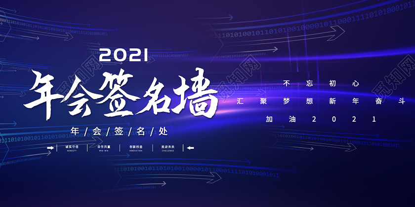 蓝色科技2021年会签名墙展板年会签到墙