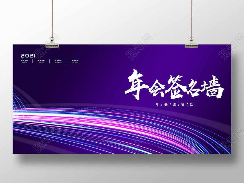 紫色炫彩年会签名墙展板年会签到墙