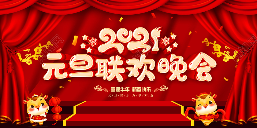 2021元旦联欢晚会2021联欢晚会元旦联欢晚会2021元旦晚会