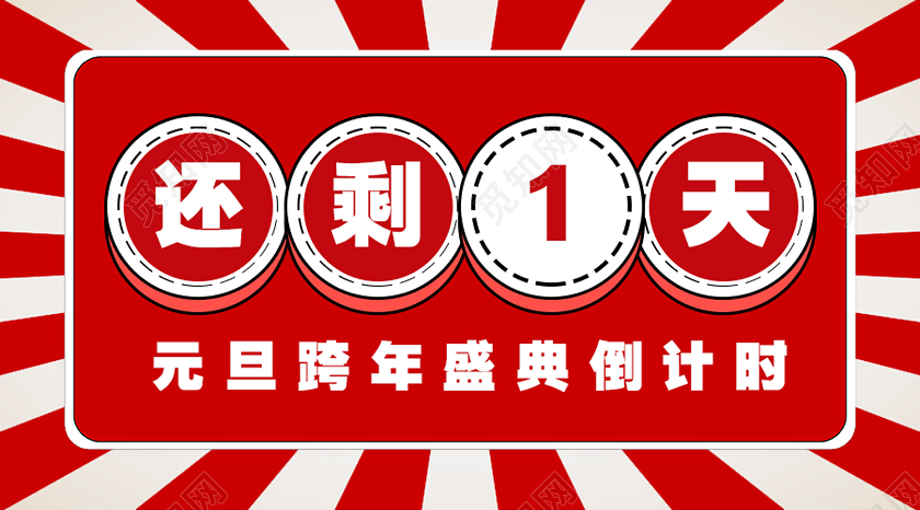 红色简约还剩1天元旦倒计时公众号封面