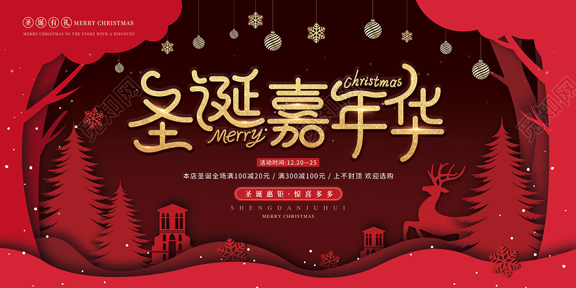 红色大气缤纷圣诞嘉年华圣诞剪纸折扣海报