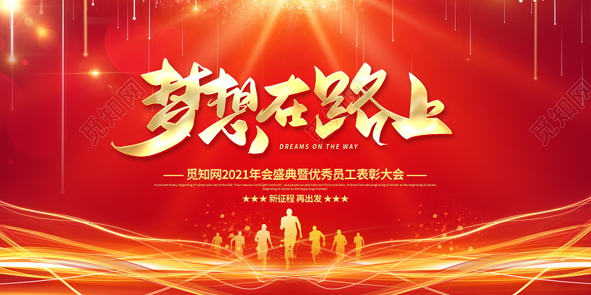 红色大气2021年会梦想在路上盛典暨优秀员工表彰大会舞台展板