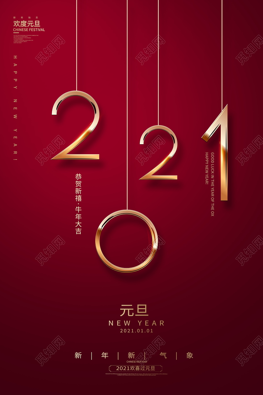 红色简约2021牛年元旦宣传海报设计2021元旦新年元旦节