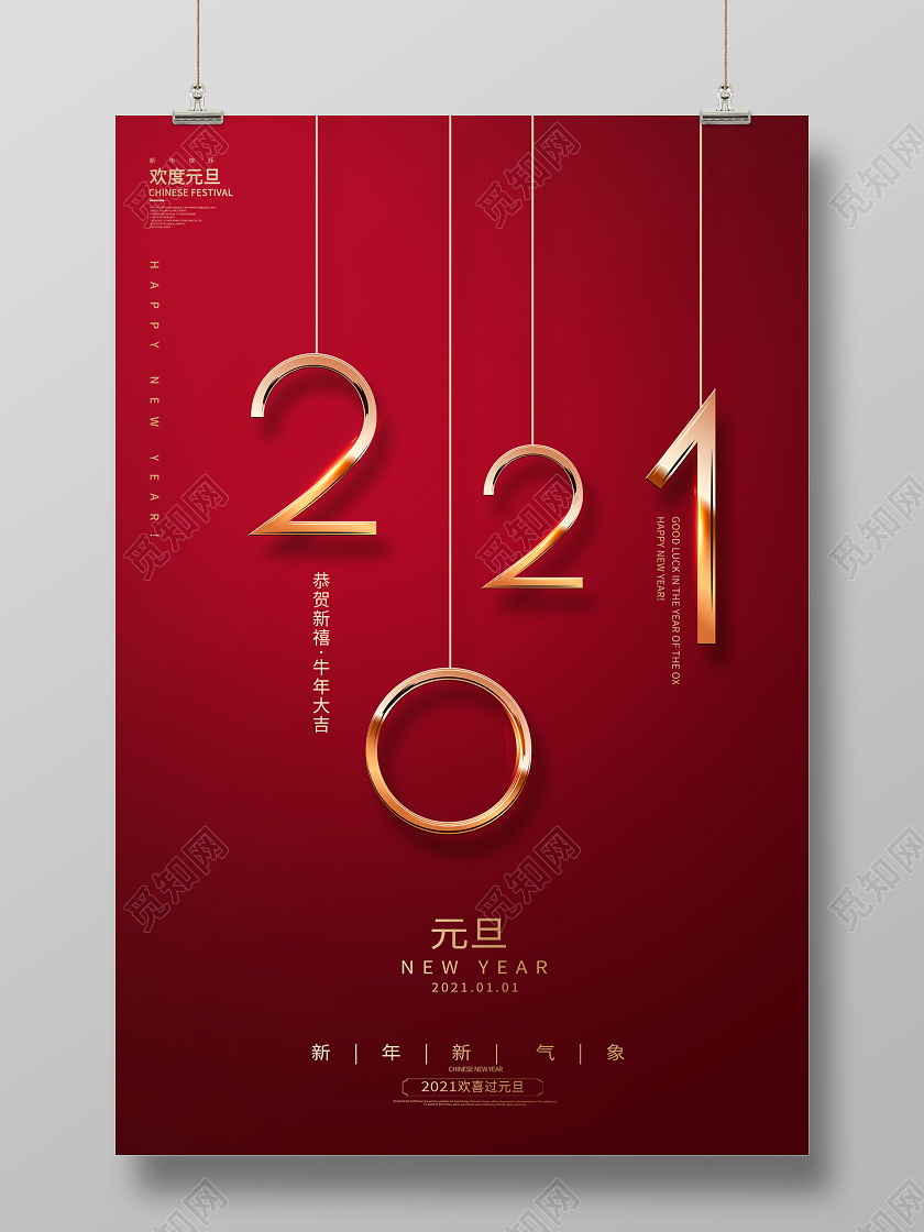 红色简约2021牛年元旦宣传海报设计2021元旦新年元旦节