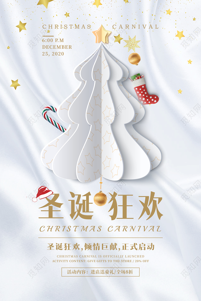 白色简约圣诞狂欢倾情巨献正式启动海报圣诞节