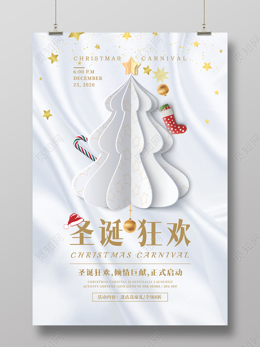 白色简约圣诞狂欢倾情巨献正式启动海报圣诞节