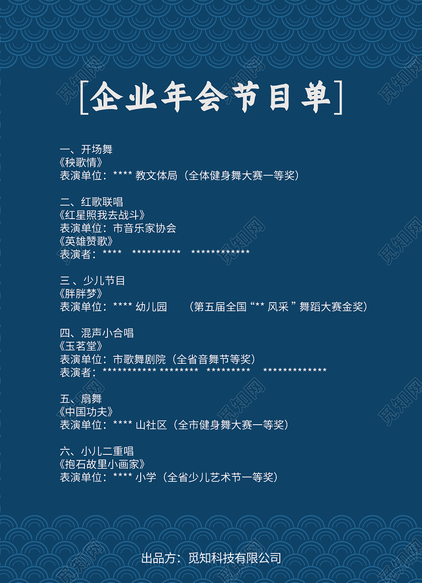 蓝色简约企业年会节目单年会节目单