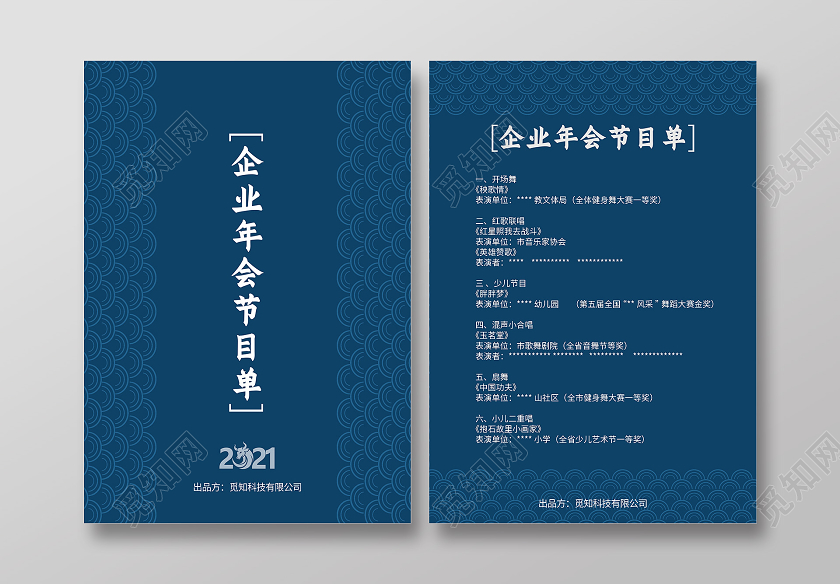蓝色简约企业年会节目单年会节目单