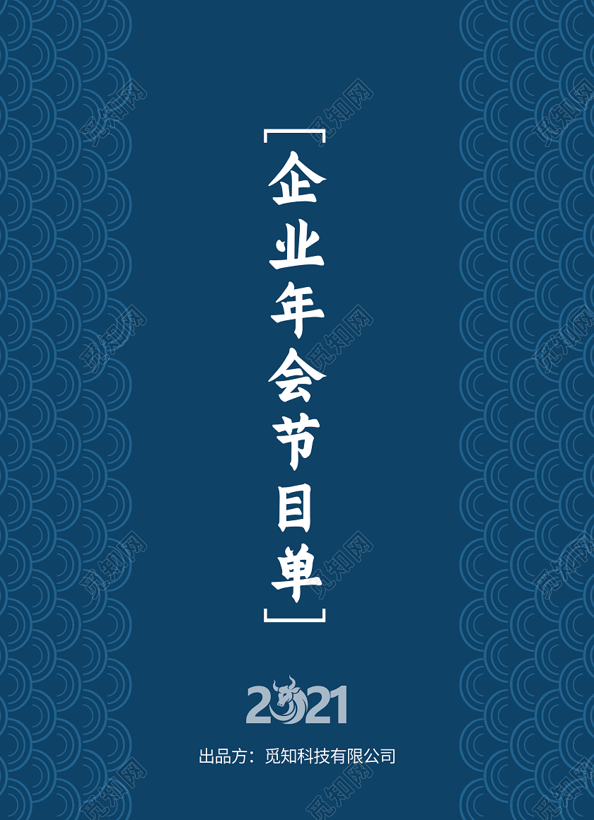 蓝色简约企业年会节目单年会节目单