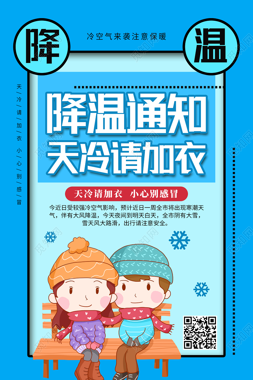 蓝色卡通降温通知天冷请加衣冬天降温海报