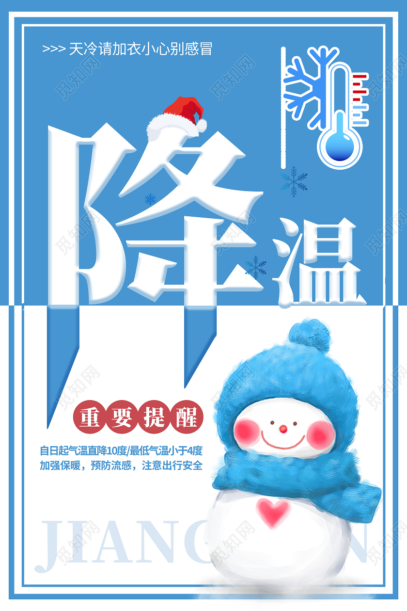 蓝色卡通降温冬天降温海报