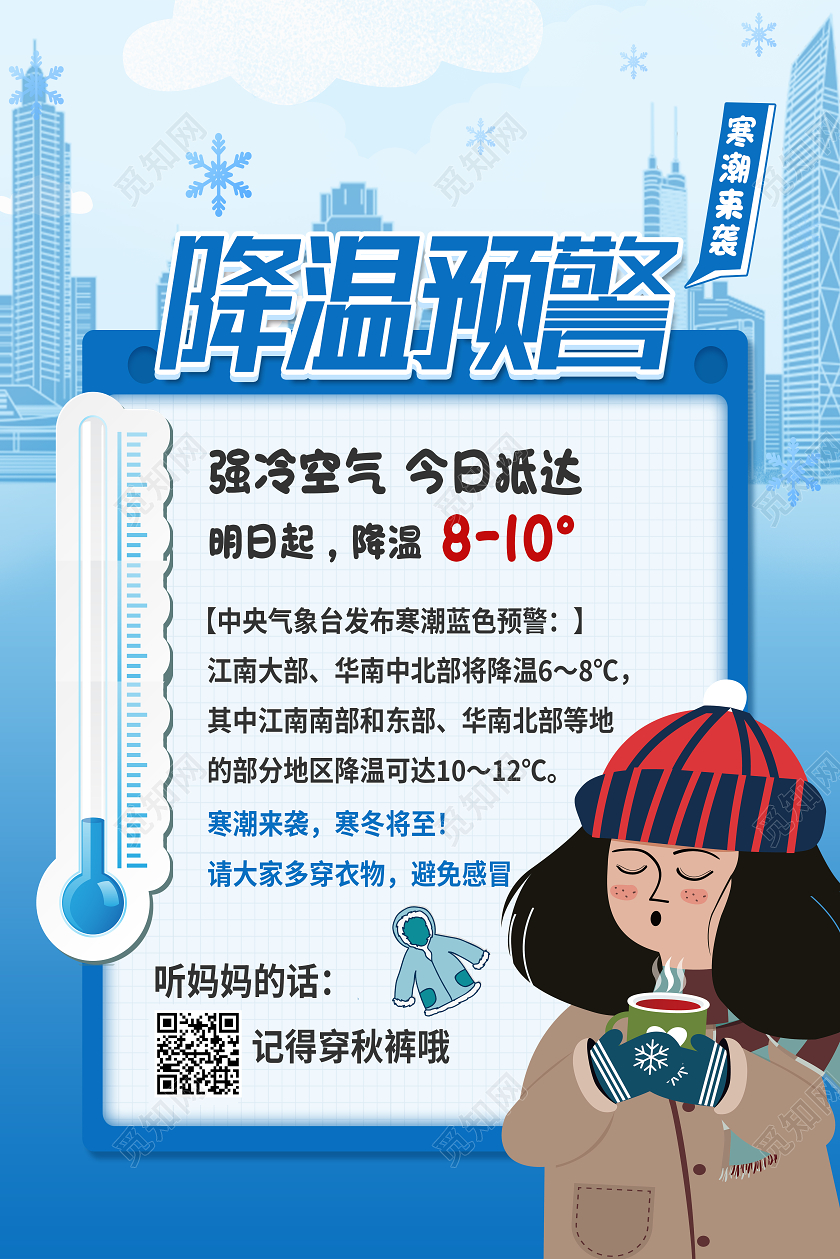 蓝色卡通降温预警冬天降温海报
