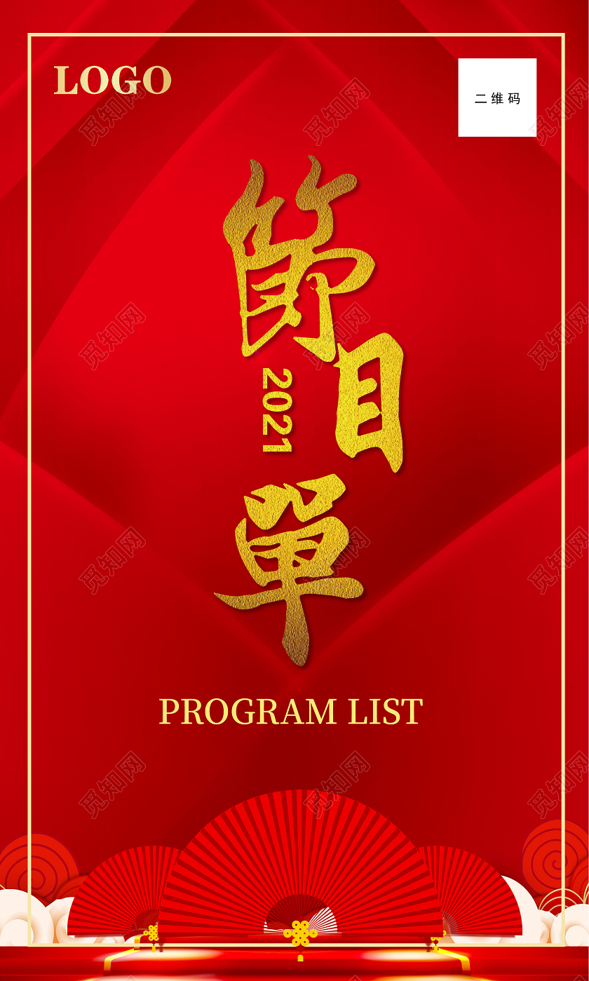 红色简约大气企业晚会年会节目单