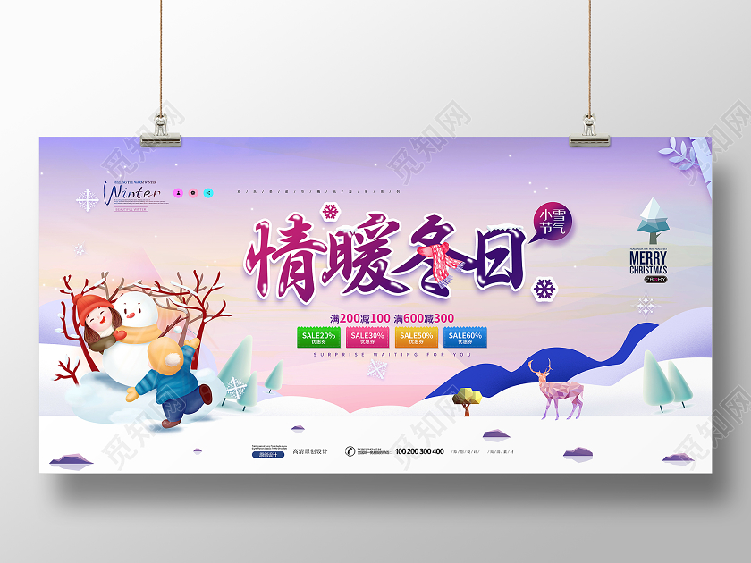 创意插画情暖冬日冬季促销展板设计冬天冬季