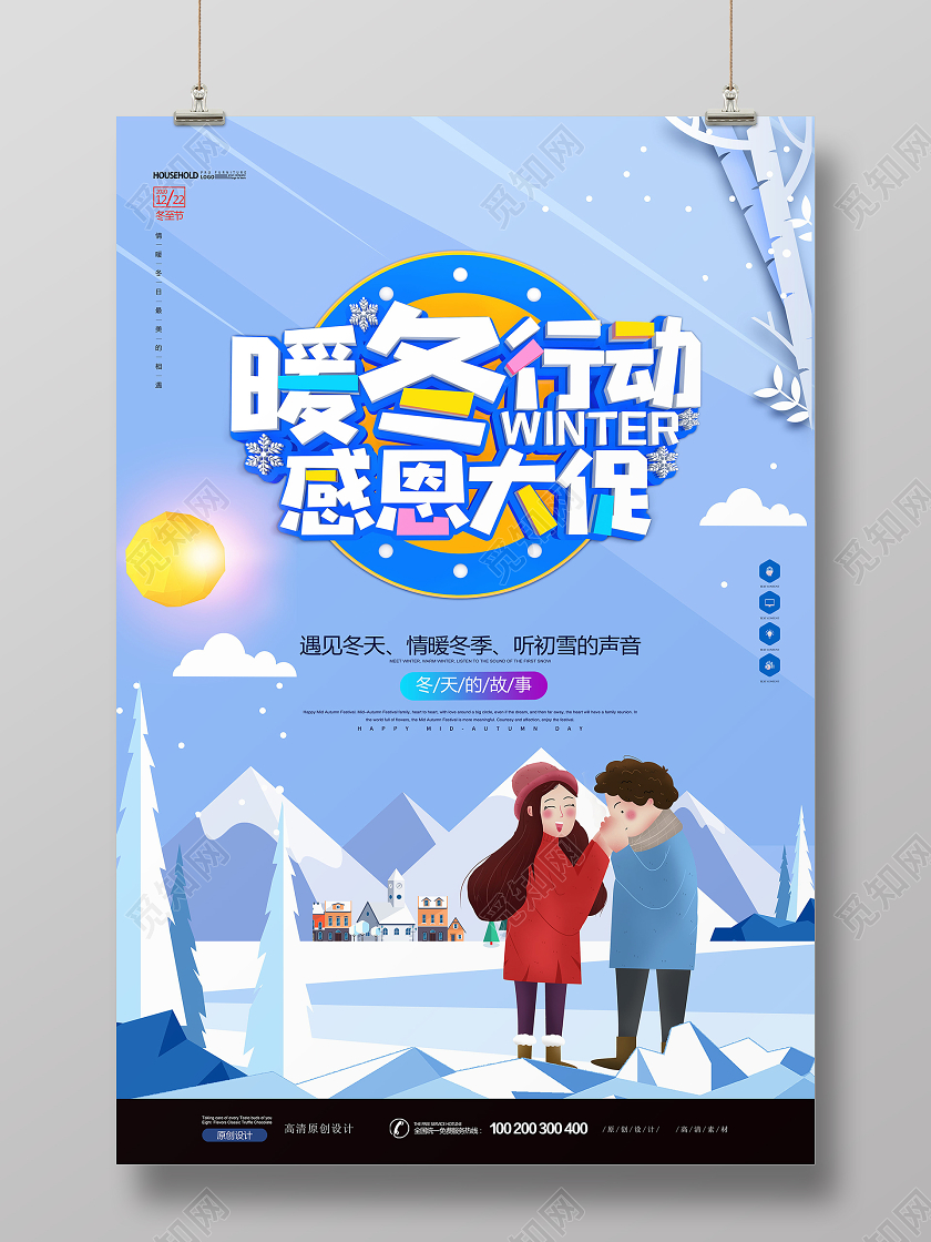 创意唯美插画暖冬行动海报设计冬天冬季
