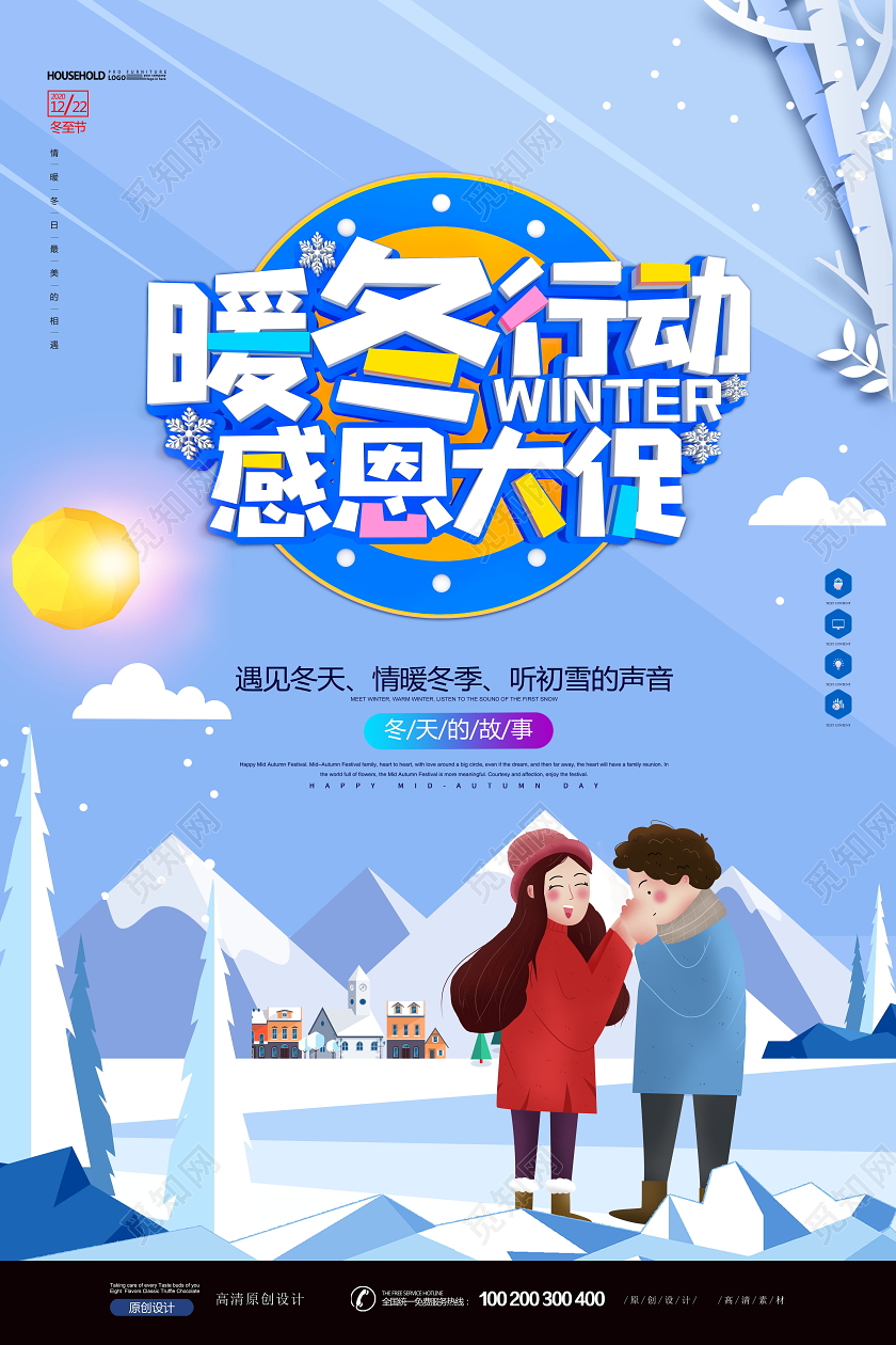 创意唯美插画暖冬行动海报设计冬天冬季